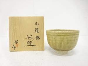 加藤嵩造　御題「橋」　茶碗